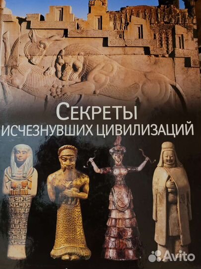 Книги исчезнувших цивилизаций. Энциклопедия исчезнувшие цивилизации. Исчезнувшие цивилизации книги. Книги исчезнувших цивилизаций. Книги исчезнувших цивилизаций.