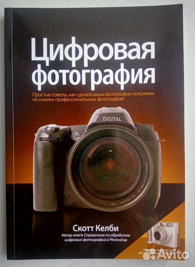 Цифровая фотография. том 1. Скотт Келби