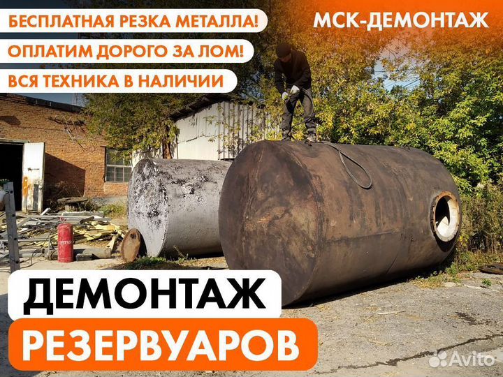 Демонтаж Ёмкостей / Резервуаров / Цистерн
