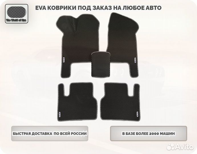 Eva/Эва коврики в любой авто 3D и с вырезом