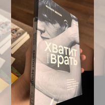 Книга. Ф Бессон "Хватит врать"