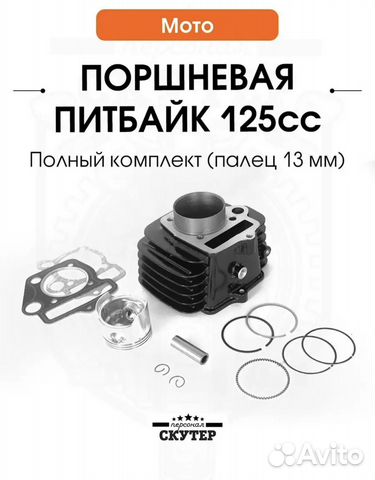 Поршневая на питбайк 125 ттр125 152FMI (52,4 мм) купить в Ростове-на ...
