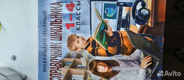 Справочник школьника 1- 4 класс