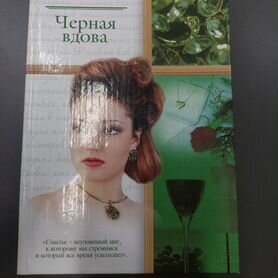 Книга "Черная вдова", Наталия Рощина