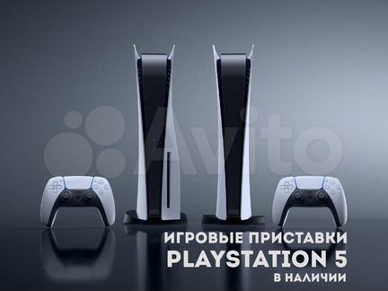 Игровые приставки PS5 в наличии