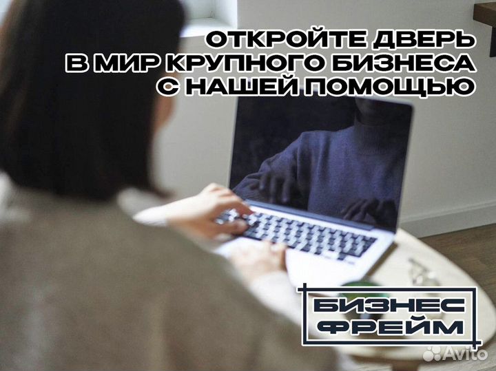 Бизнес во франшизу с Бизнес Фрейм