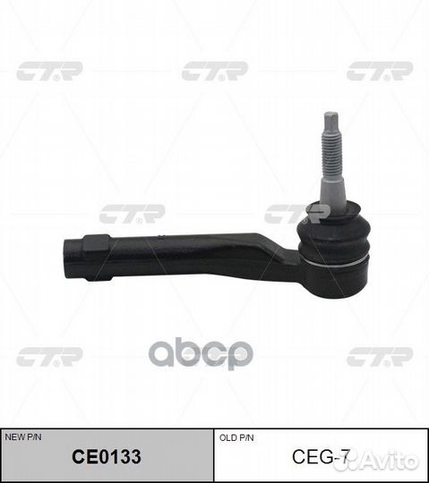 Новый номер CE0133) Наконечник рулевой тяги ле