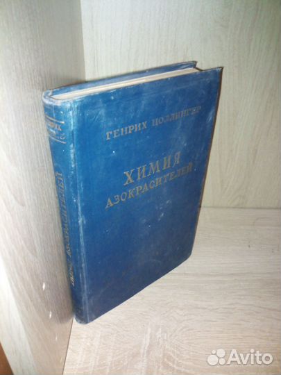 Химия азокрасителей. Генрих Цоллингер. 1960 г