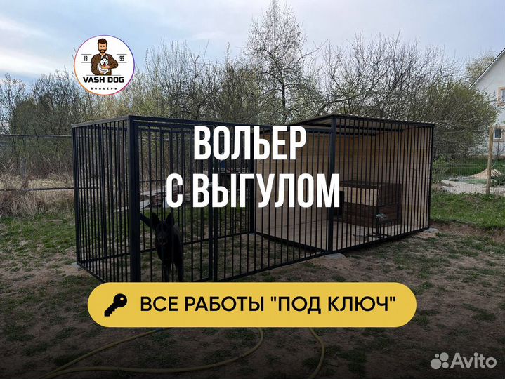Вольер для собак в рассрочку