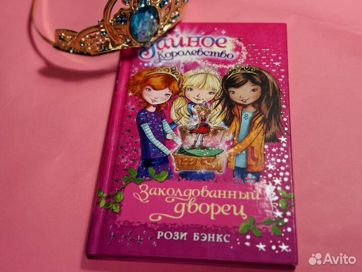 Рози Бенкс Заколдованный дворец