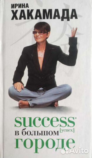 Книга Хакамада И 