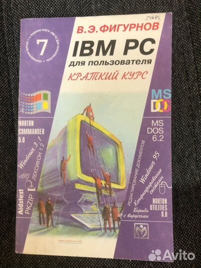 Фигурнов. IBM для пользователя. Краткий курс 1997