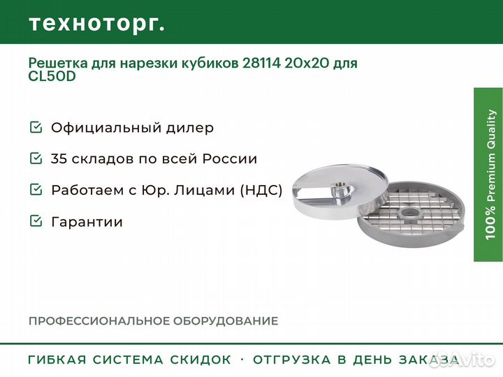 Решетка для нарезки кубиков 28114 20х20 для CL50D