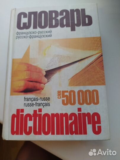Русско-французский словарь