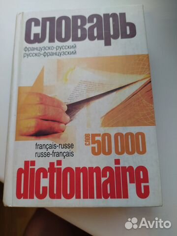 Русско-французский словарь