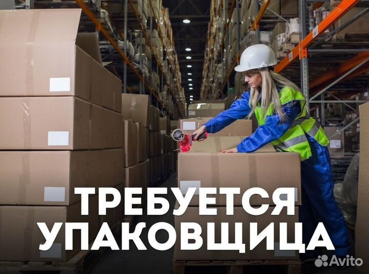 Упаковщик вахта + бесплатное проживание