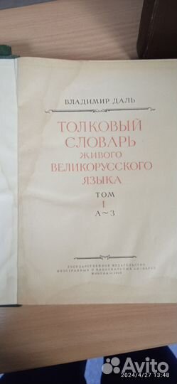 Толковый словарь В. Даля в 4-х томах