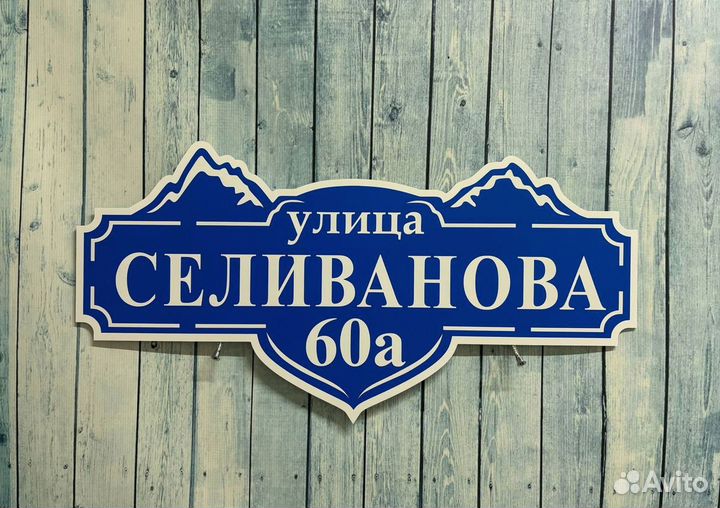 Адресная табличка на дом на заказ