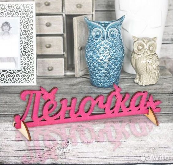 Деревянное имя 