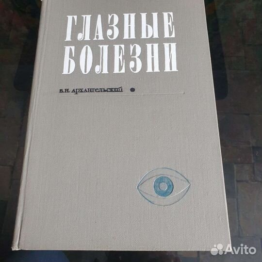 Глазные болезни В. Архангельский книга