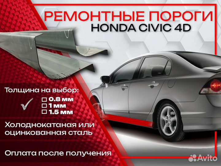 Ремонтные пороги на Honda Civic 5