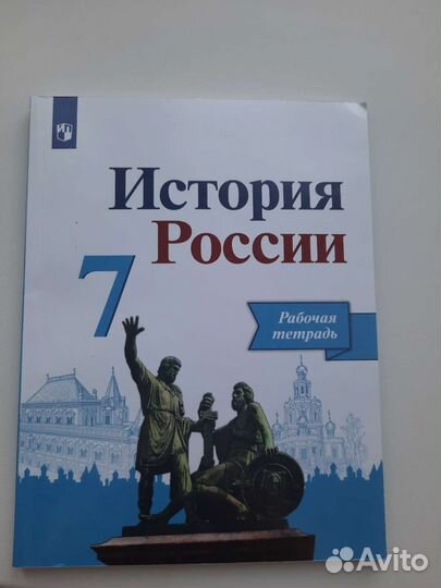 Рабочая тетрадь история России 7 класс