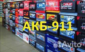 Авто Аккумуляторы.Доставка/Установка/24/6/365
