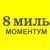 8 МИЛЬ МОМЕНТУМ ПЛЮС