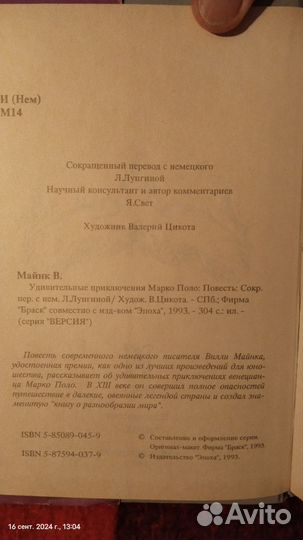 Книга, Вилли Майнк, Удивит. приключения Марко Поло