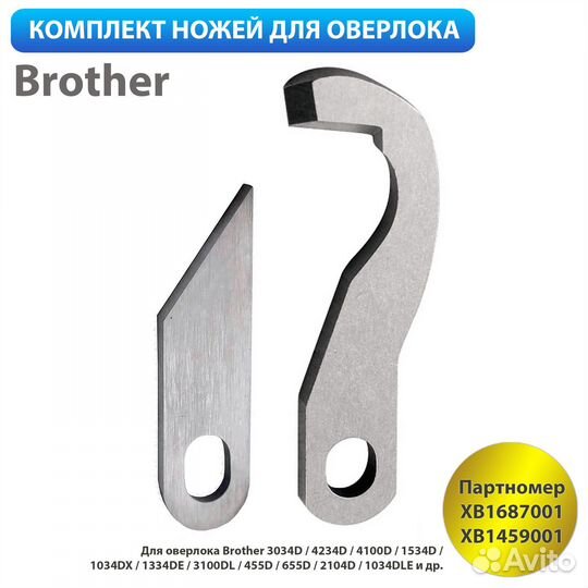 Нож для оверлока Brother