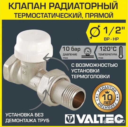 Клапан термостатический Valtec 1/2