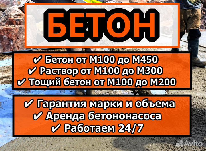 Бетон