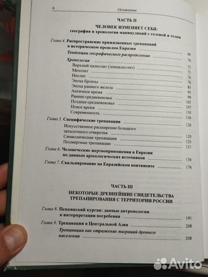 «Трепанации у народов Евразии» М. Б. Медникова