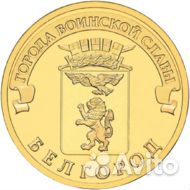 Монеты серия Города воинской славы