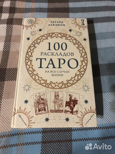 100 раскладов таро. Э. Леванов