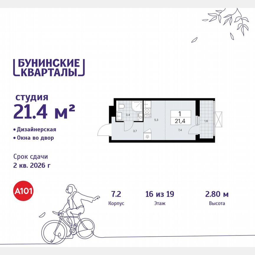 Квартира-студия, 21,4 м², 16/19 эт.