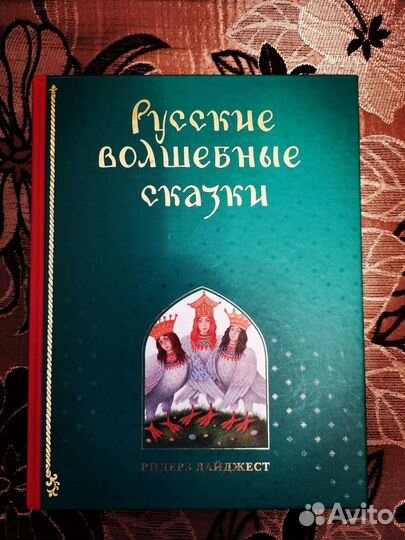 Ридерз Дайджест. Русские волшебные сказки