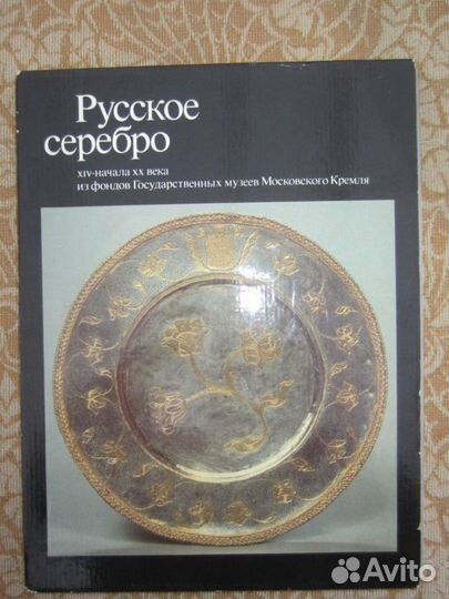 Русское серебро XIV-начала хх века из фондов Госуд
