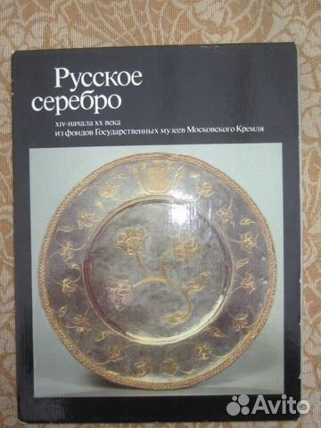 Русское серебро XIV-начала хх века из фондов Госуд