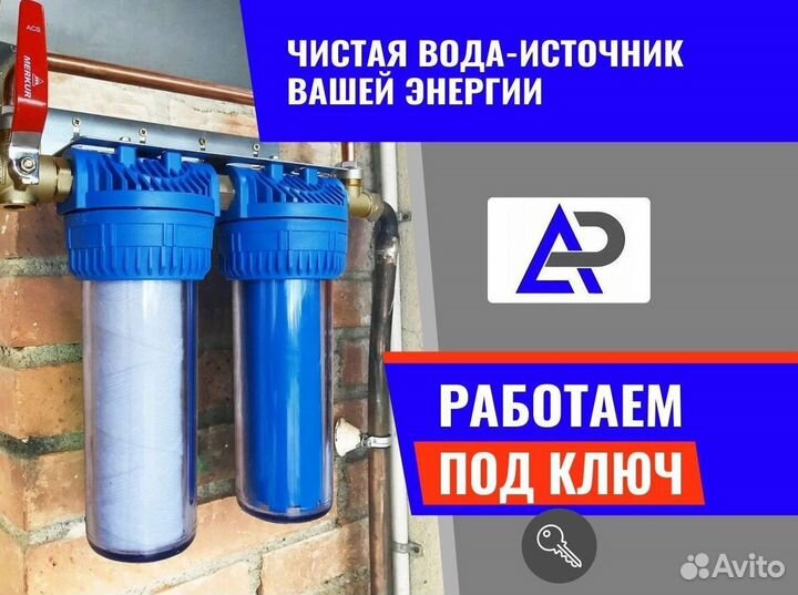 Система очистки воды для дома / Фильтры