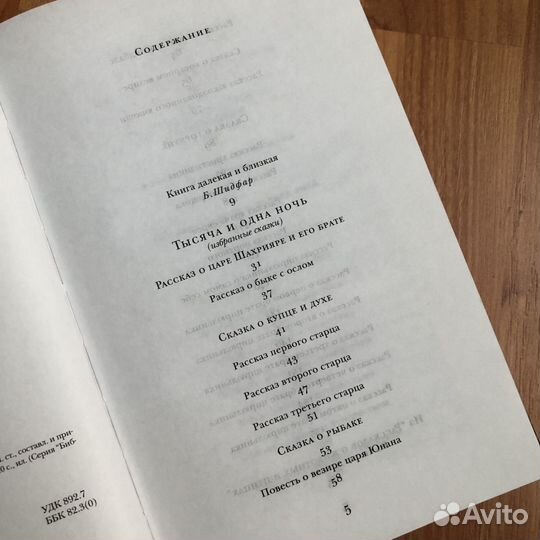 Книга сказок «Тысяча и одна ночь»