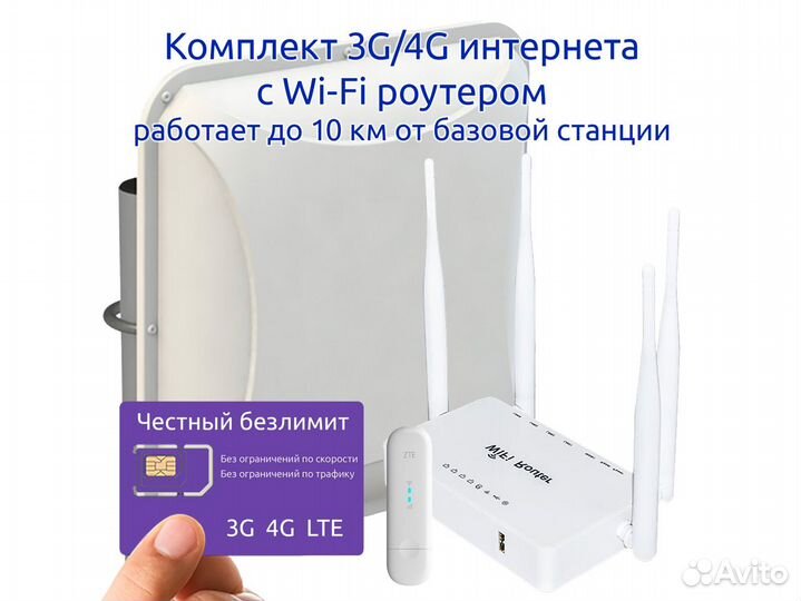 Комплект 3G/LTE Интернета 