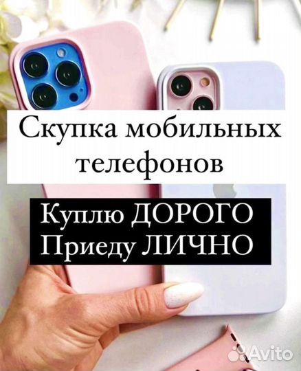 Скупка Выкуп iPhone Apple Android Телефон Айфонов