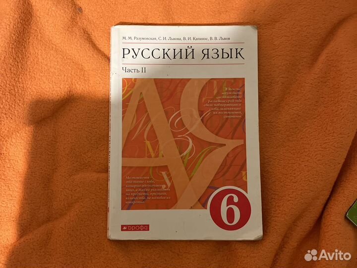 Русский язык 6 класс две части Разумовская