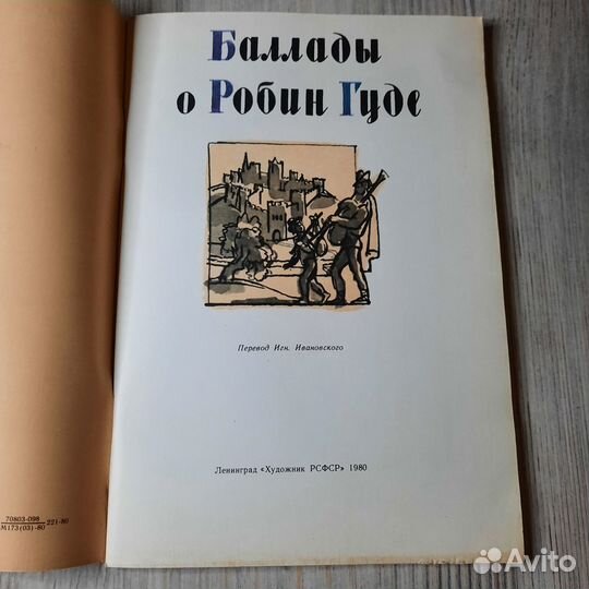 Баллады о Робин Гуде. 1980 г