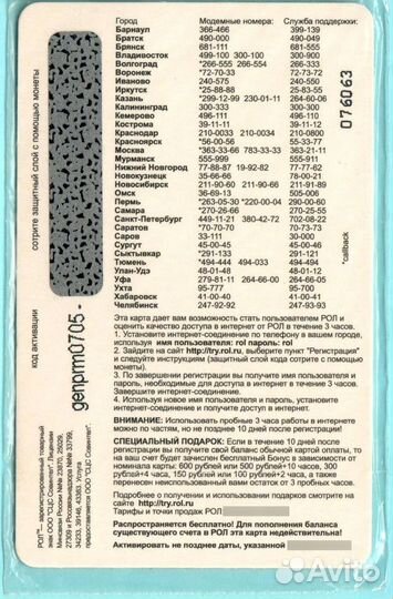 Интернет карта ROL 3 часа Твой интернет / не для п