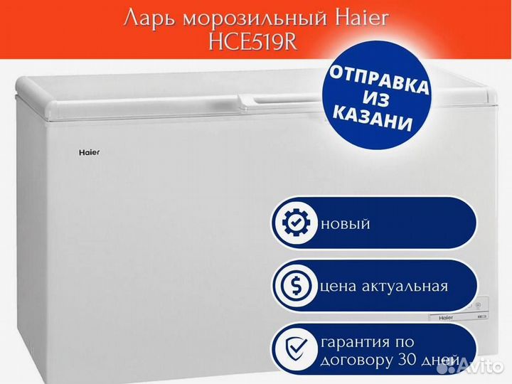 Ларь морозильный Haier HCE519R новый 1г гарантия