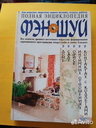 Книга:Энциклопедия Фэн-шуй