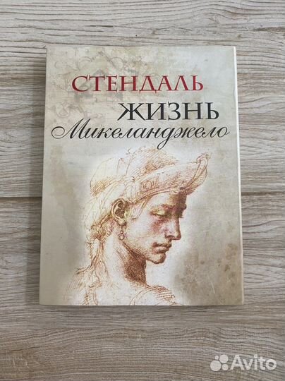 Стендаль. Жизнь Микеланджело