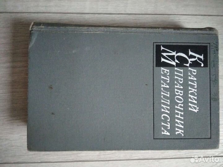 Краткий справочник металлиста